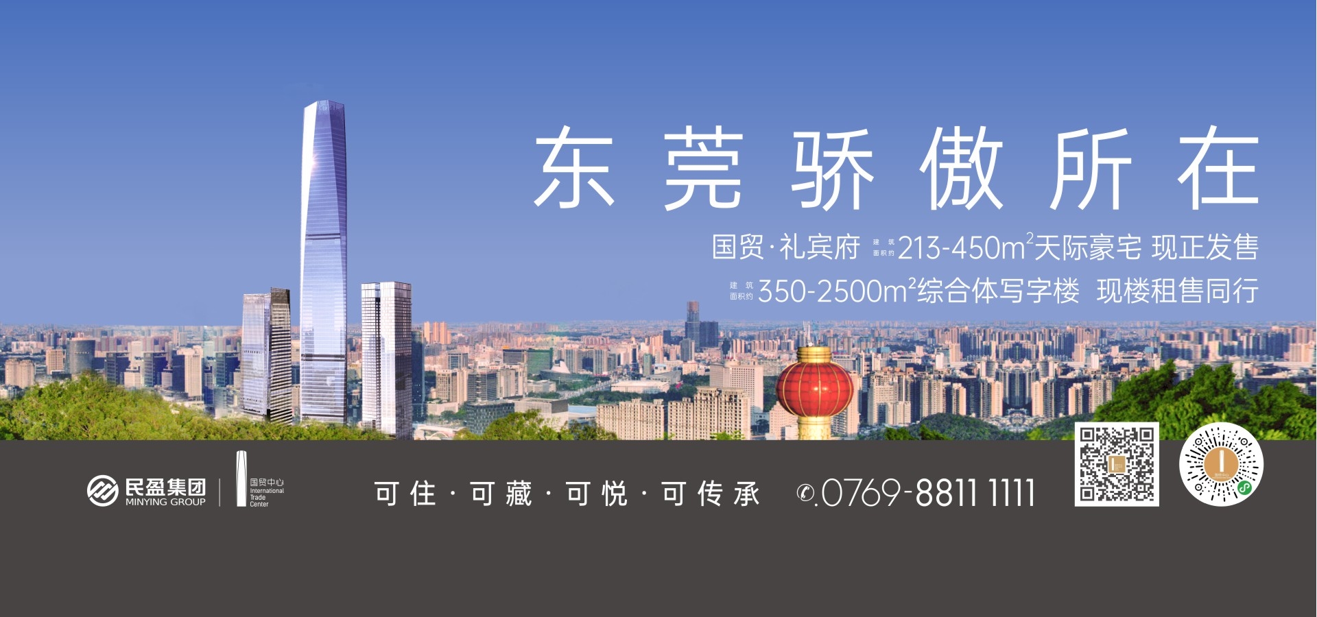 東莞市民盈集團(tuán)股份有限公司民盈·國(guó)貿(mào)中心