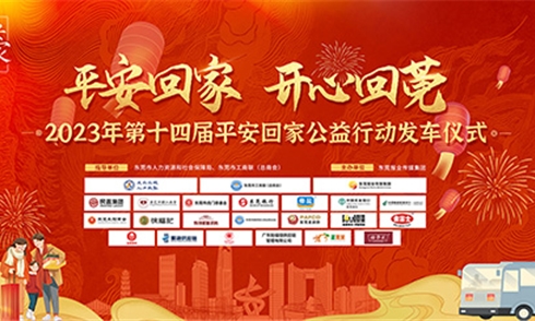 東莞市民盈集團(tuán)股份有限公司“平安回家 開(kāi)心回莞” 民盈集團(tuán)連續(xù)五年參與“平安回家”公益活動(dòng)