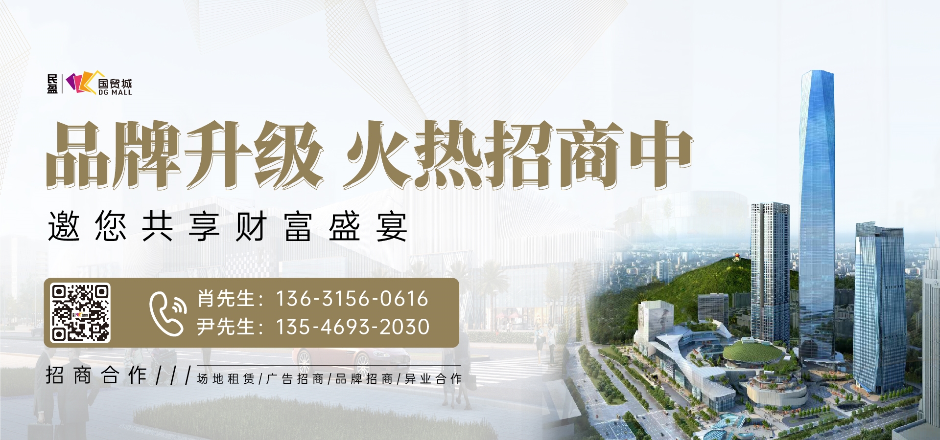 東莞市民盈集團(tuán)股份有限公司民盈·國(guó)貿(mào)城品牌升級(jí)火熱招商中